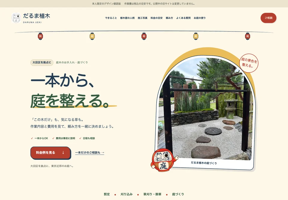 だるま植木のホームページ制作確認画面