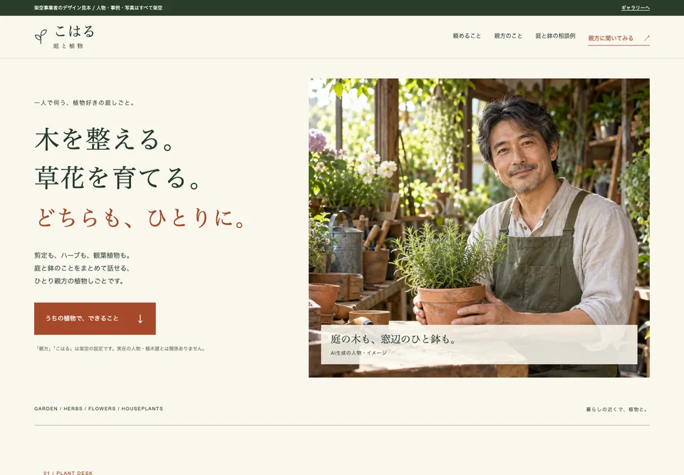 架空の事業者『こはる 庭と植物』のデザイン見本
